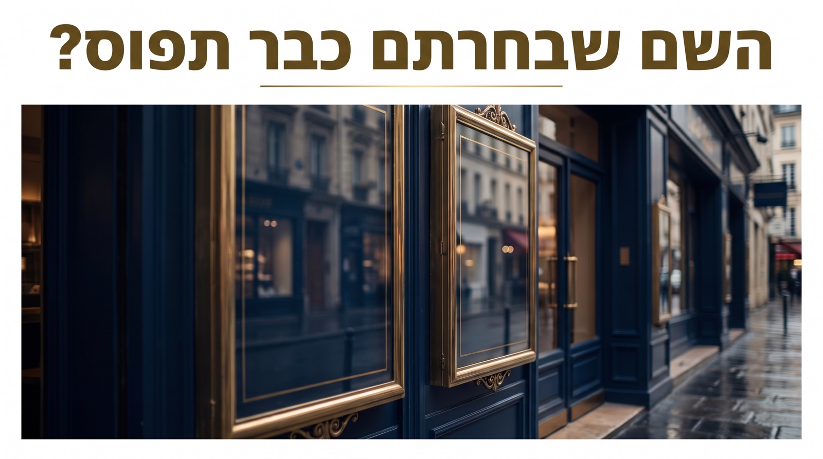 שם חברה: איך בוחרים, מה מותר ומתי נאלצים להחליף