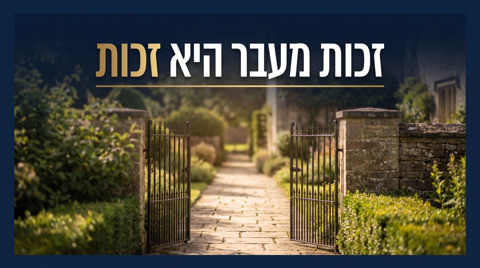 זיקת הנאה במקרקעין: מדריך מלא לזכויות מעבר
