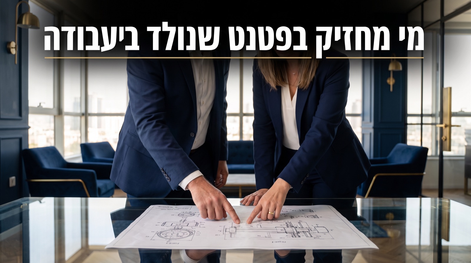 אמצאת שירות: למי שייכת המצאה של עובד?