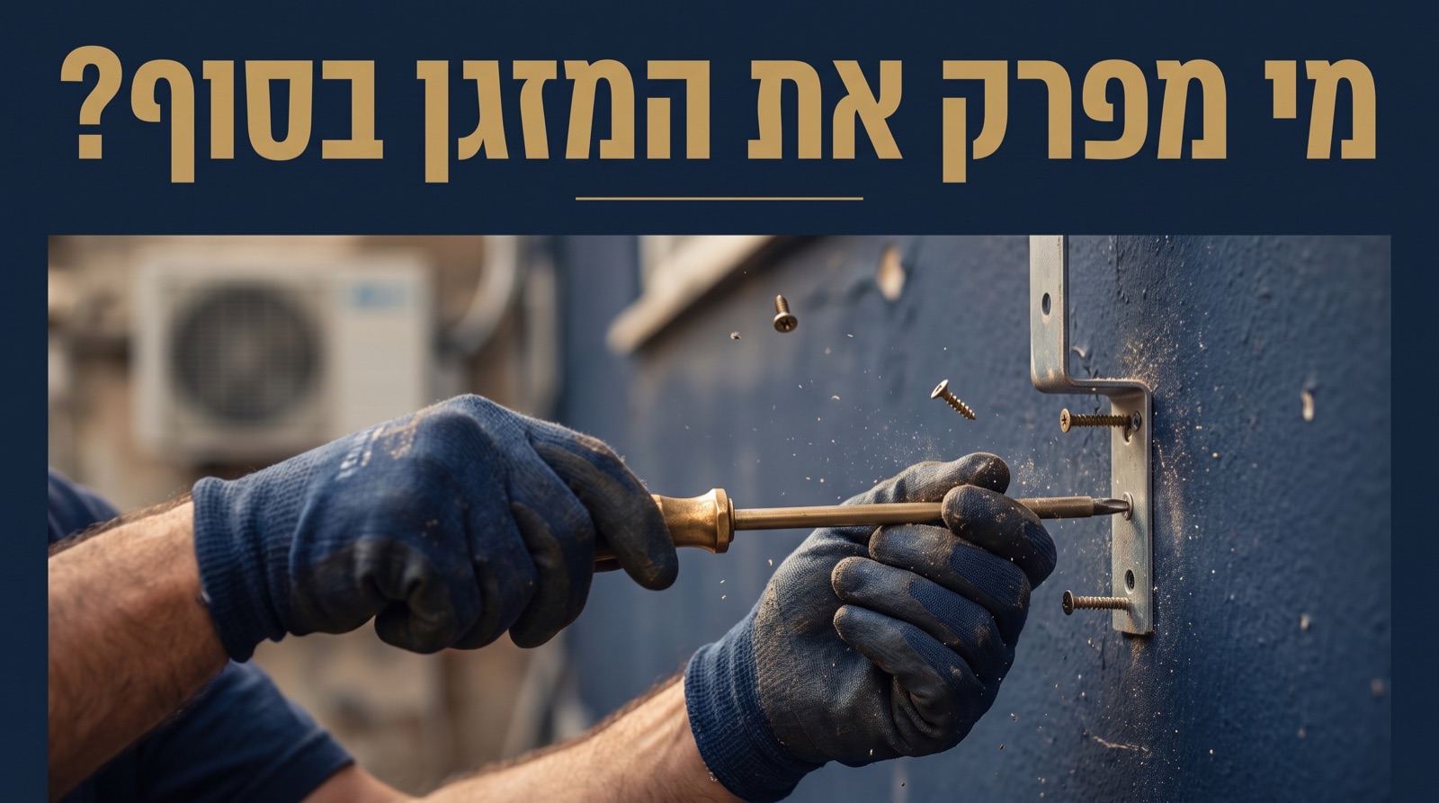 שיפורים ומחוברים בשכירות: מה נשאר ומה לוקחים?