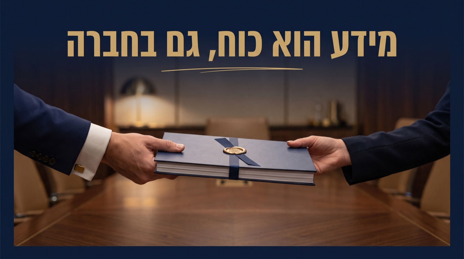 זכות העיון של בעל מניות: מה מותר לכם לראות בספרי החברה