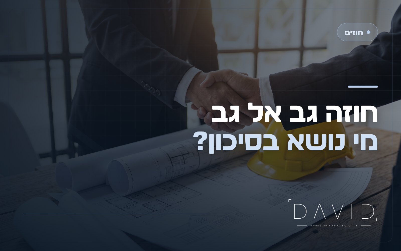 חוזה גב אל גב: מתי הקבלן משלם לך רק אחרי שקיבל כסף