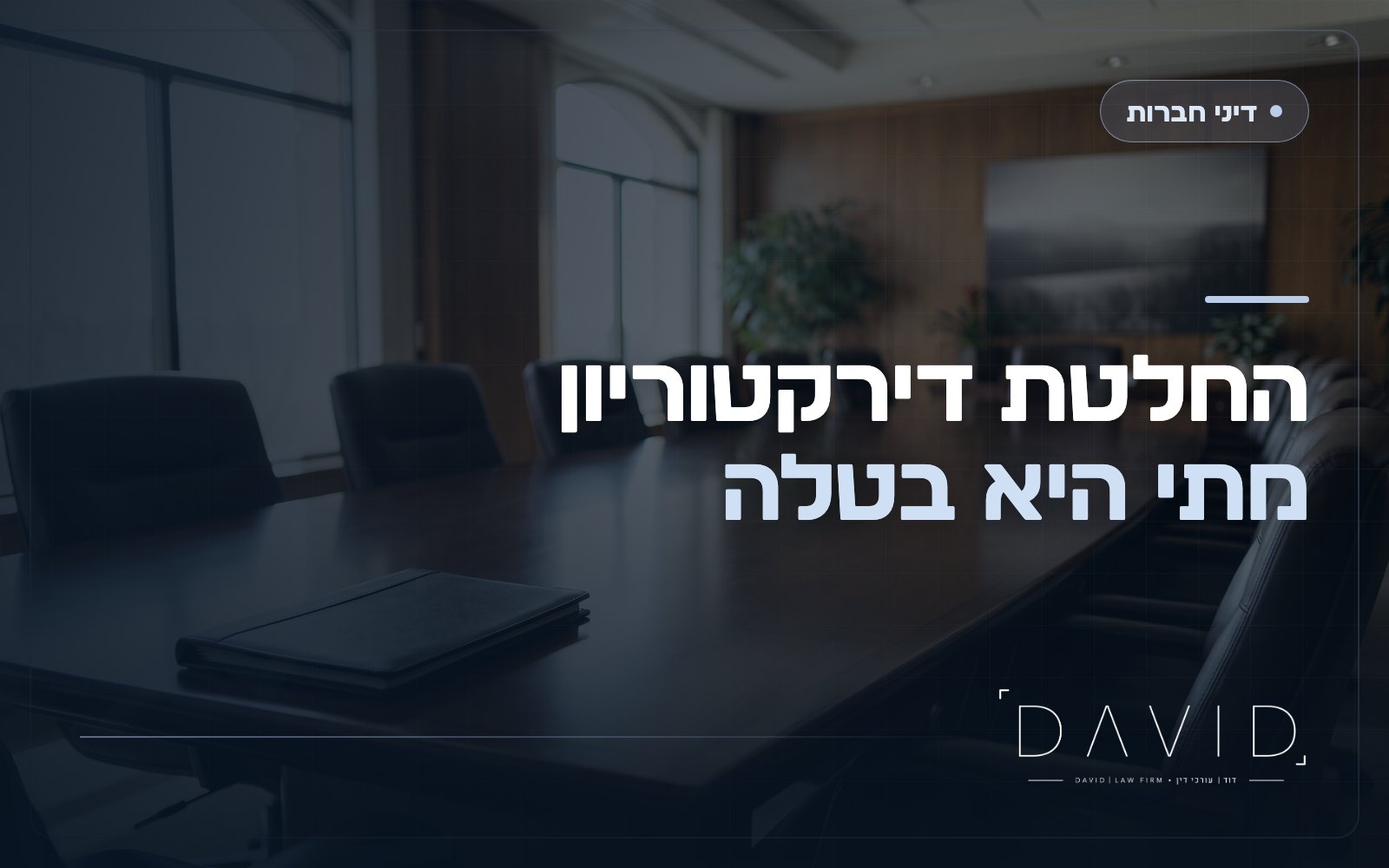 החלטה פגומה של דירקטוריון: מתי היא בטלה ואיך תוקפים אותה