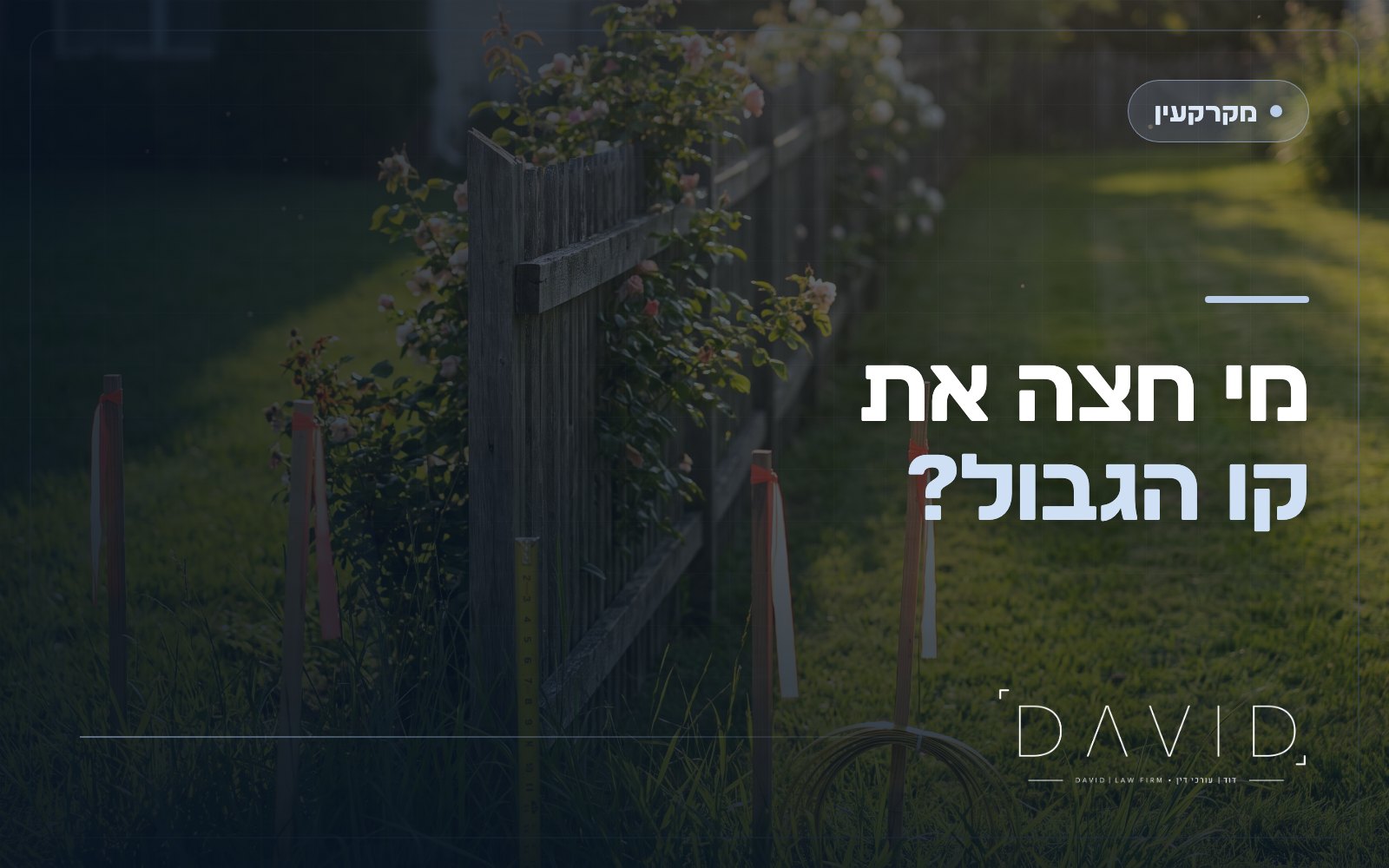הסגת גבול במקרקעין: גדר על החלקה שלכם ומה עושים