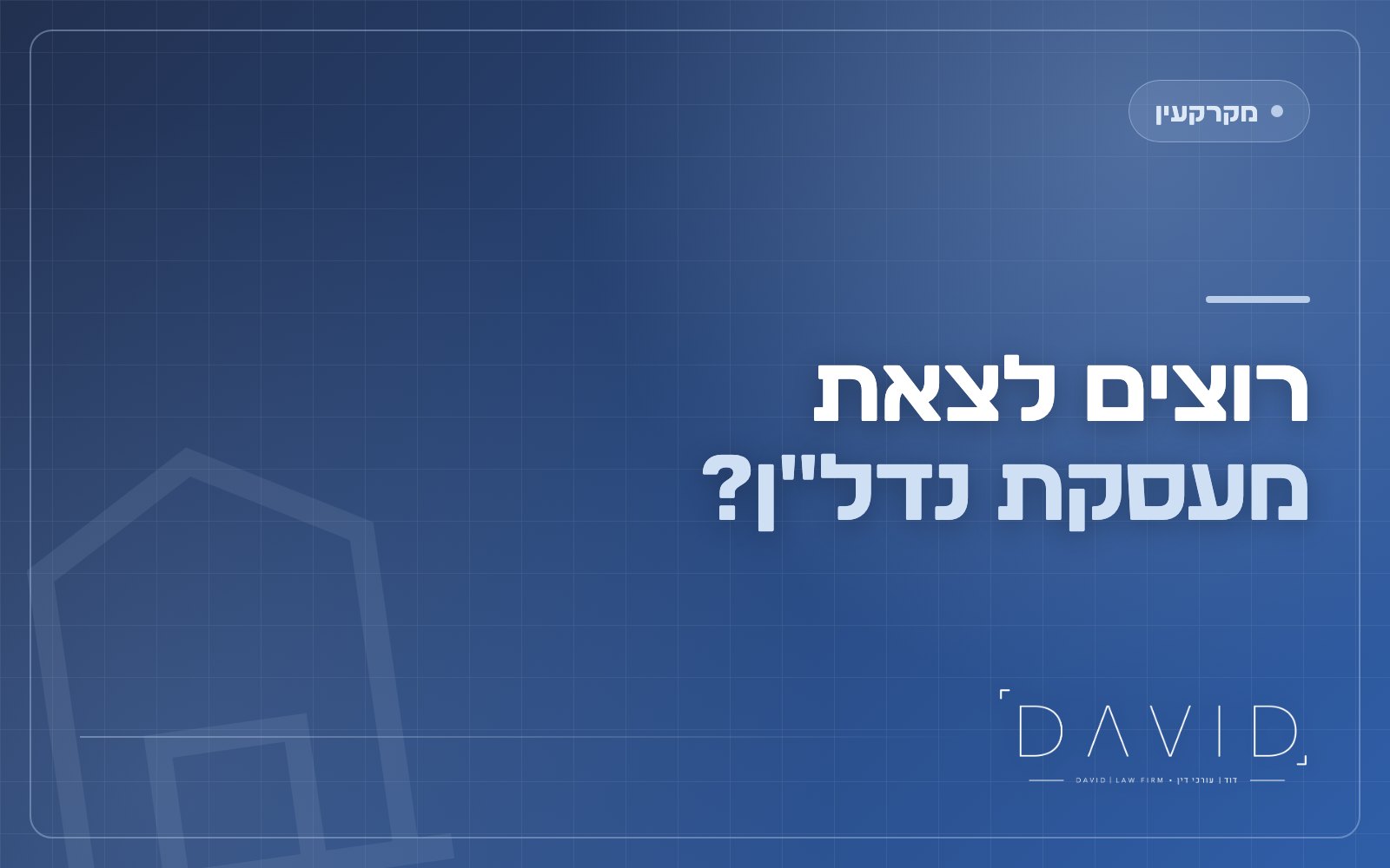 ביטול עסקת מקרקעין: מתי אפשר לחזור מהחוזה ומה זה עולה