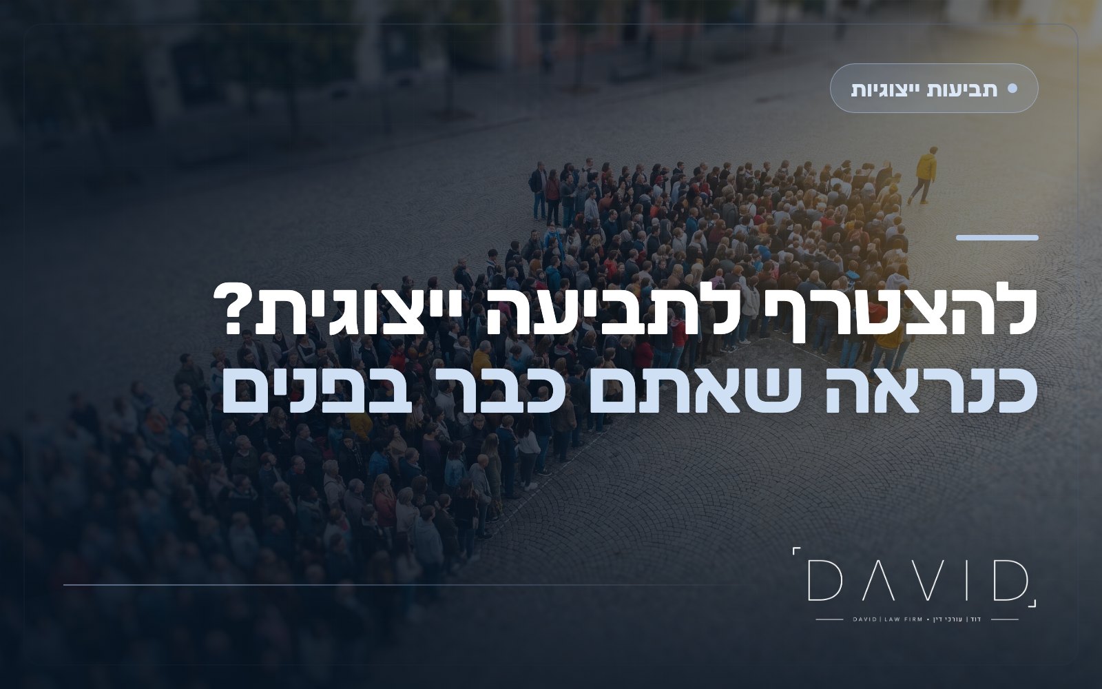 איך מצטרפים לתביעה ייצוגית? ברוב המקרים אתם כבר בפנים
