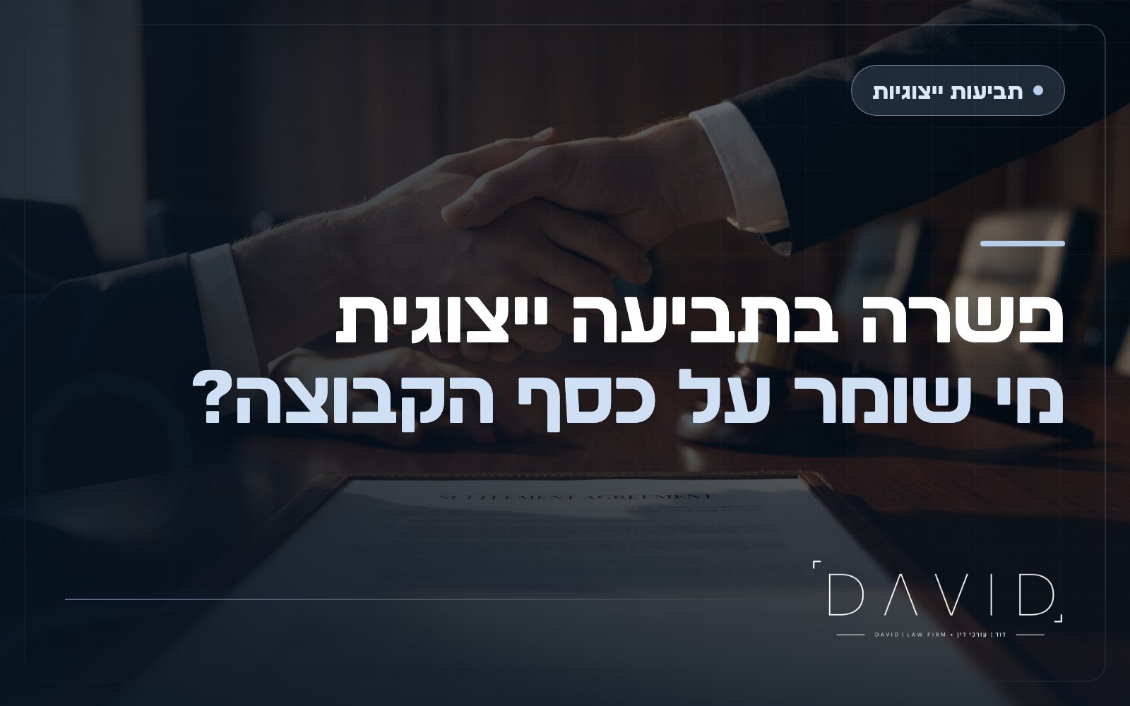 הסדר פשרה בתביעה ייצוגית: מי שומר על הכסף של הקבוצה