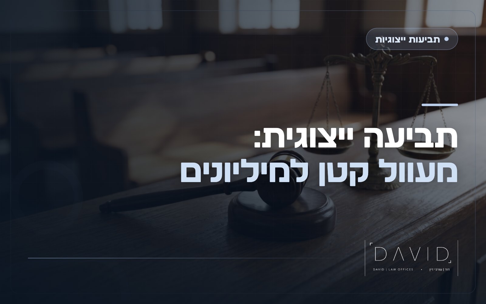 תביעה ייצוגית: איך עוול של 40 ₪ הופך למנוף של מיליונים
