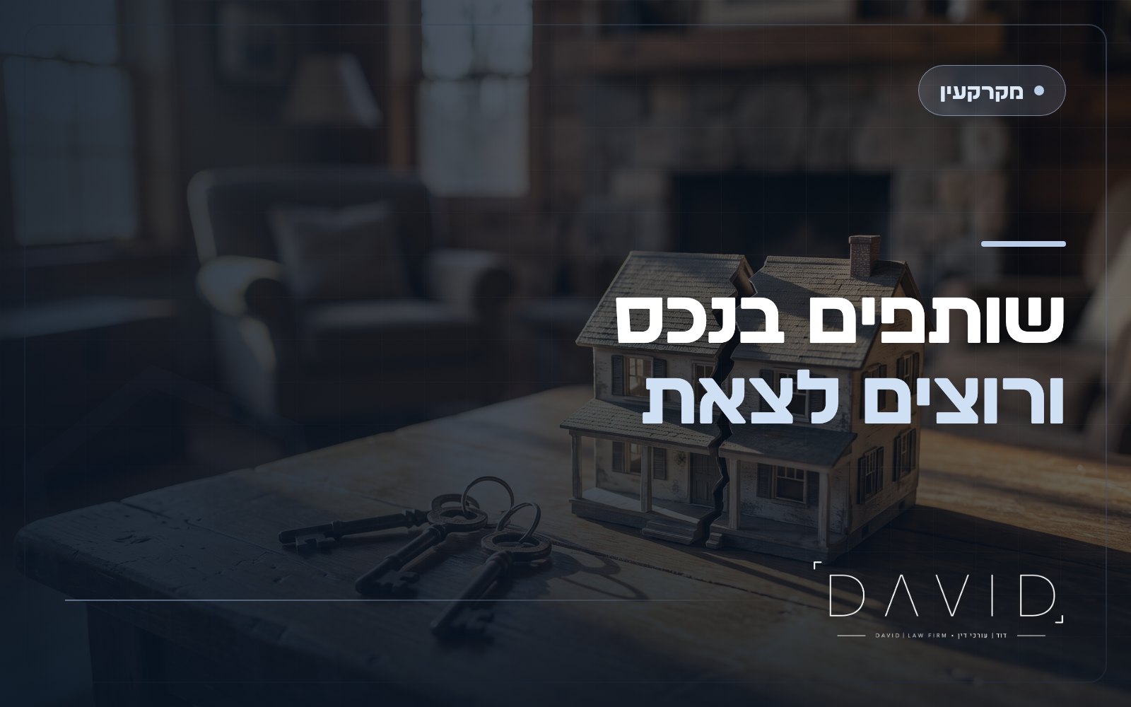 פירוק שיתוף במקרקעין: איך יוצאים משותפות בנכס בעל כורחו