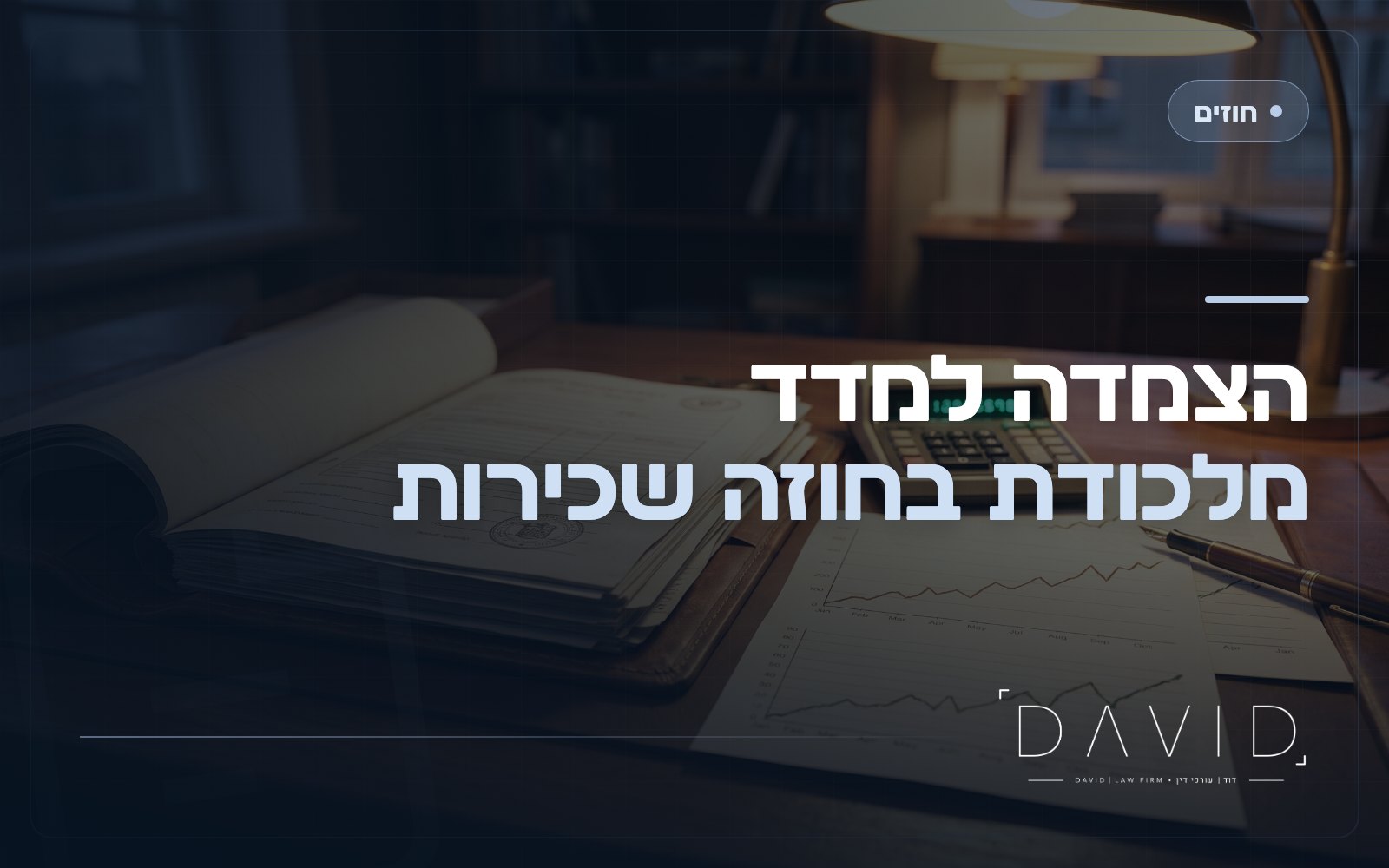 הצמדה למדד בחוזה שכירות מסחרי: איך מחשבים ומתי זה מתפוצץ