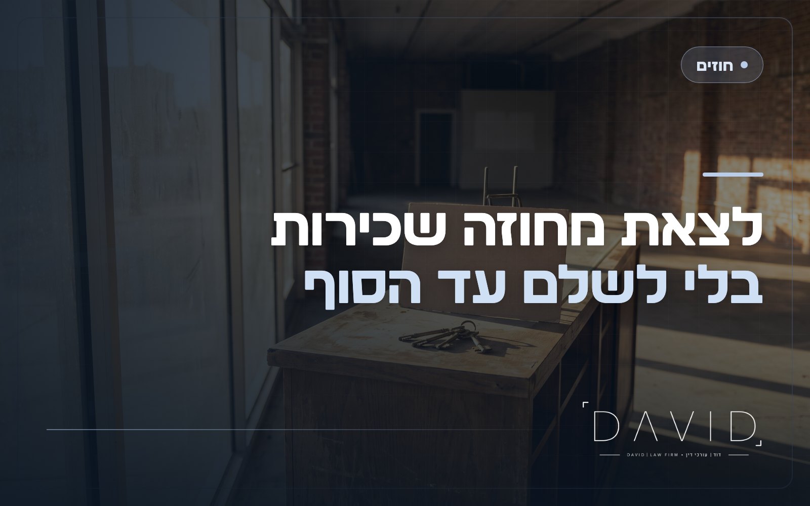 יציאה מוקדמת משכירות מסחרית: איך מסיימים חוזה בלי לשלם עד הסוף