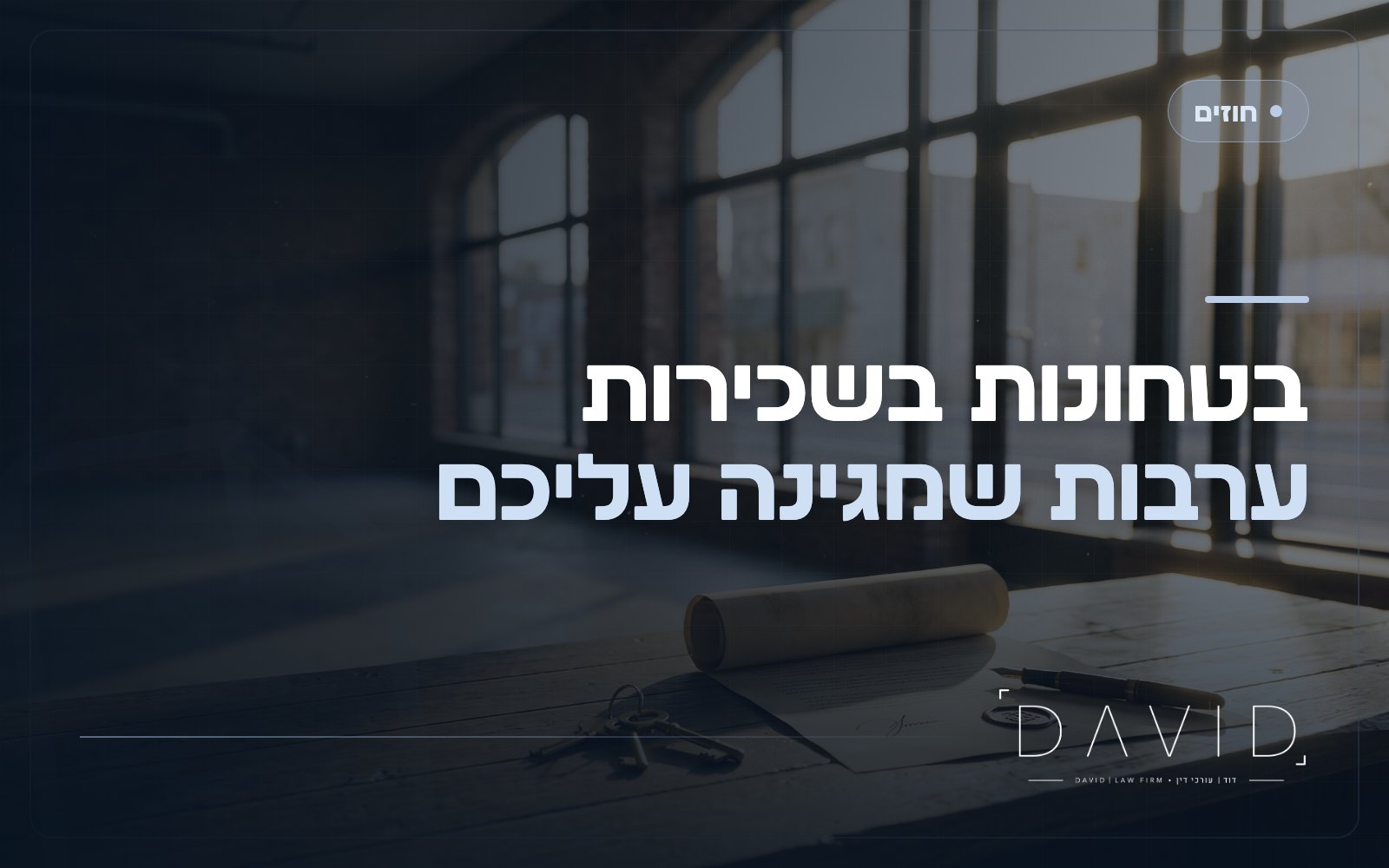 ערבות בשכירות מסחרית: ערבון, ערב אישי ואוטונומית