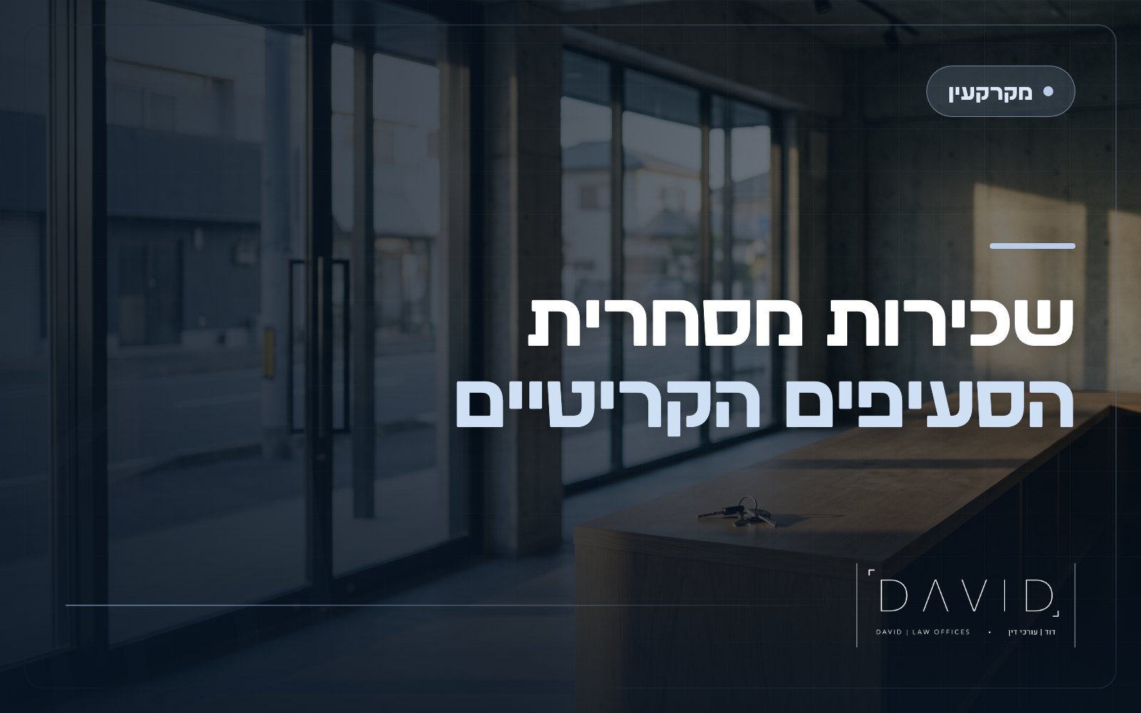 שכירות מסחרית: הסעיפים הקריטיים שכל שוכר ומשכיר חייב להכיר