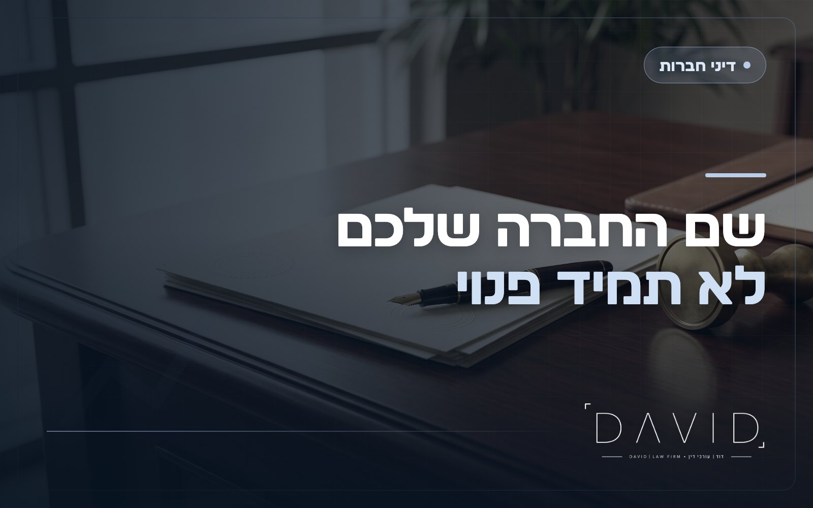 שם חברה: איך בוחרים, מה מותר ומתי נאלצים להחליף