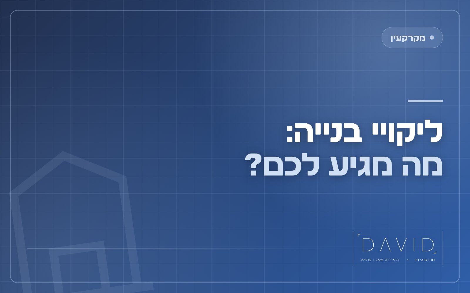 ליקויי בנייה בדירה חדשה: זכויות הקונה וכיצד לממשן