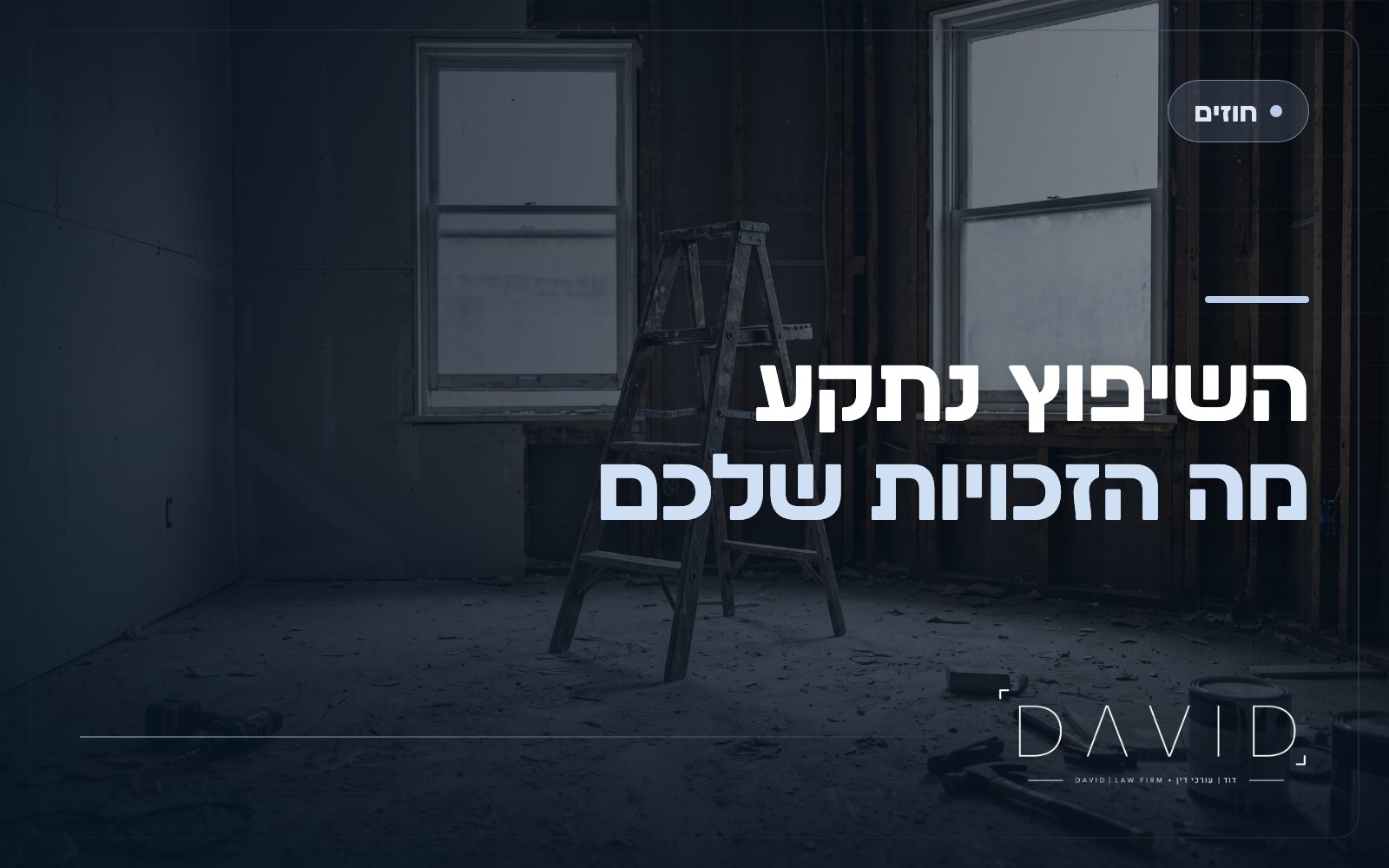 קבלן שיפוצים שלא עומד בלוח הזמנים: פיצוי, ביטול ותיקון על חשבונו