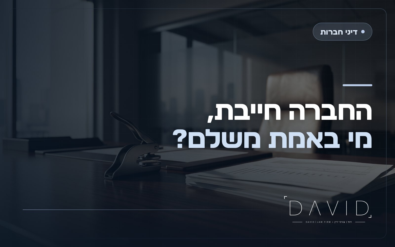 הרמת מסך בחברה: מתי בעל המניות משלם מהכיס הפרטי