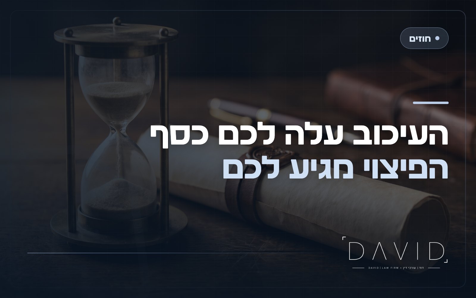 פיצויי איחור בחוזה: איך גובים על עיכוב שגרם לכם נזק