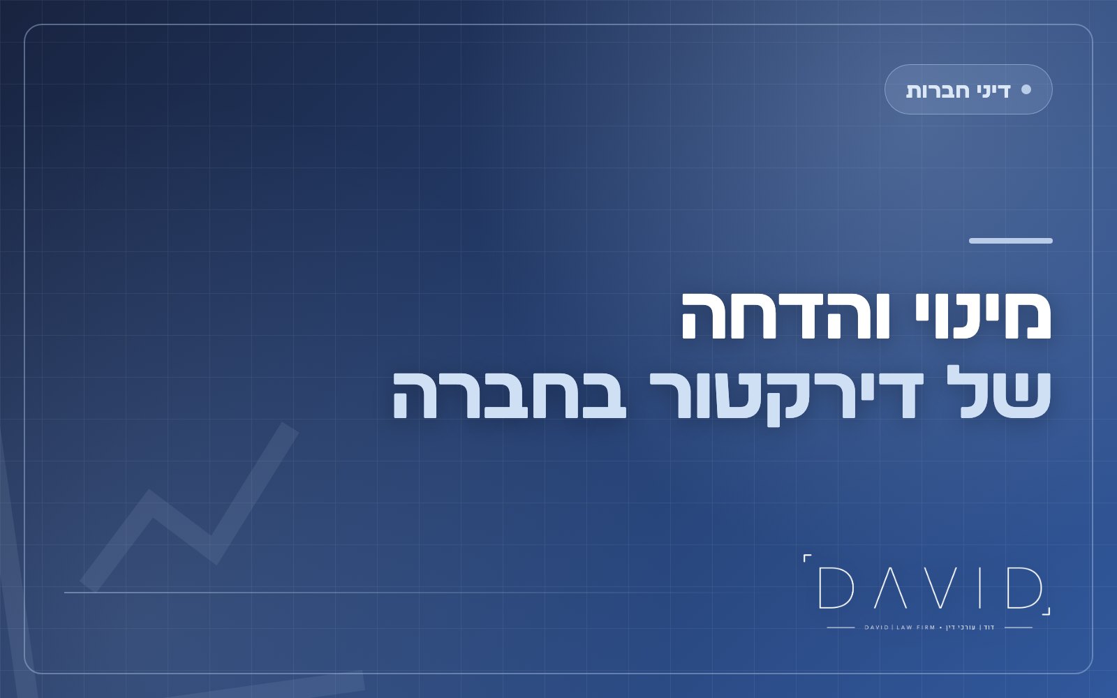 מינוי והדחת דירקטור בחברה: מי ממנה, מי מדיח ואיך עושים זאת נכון