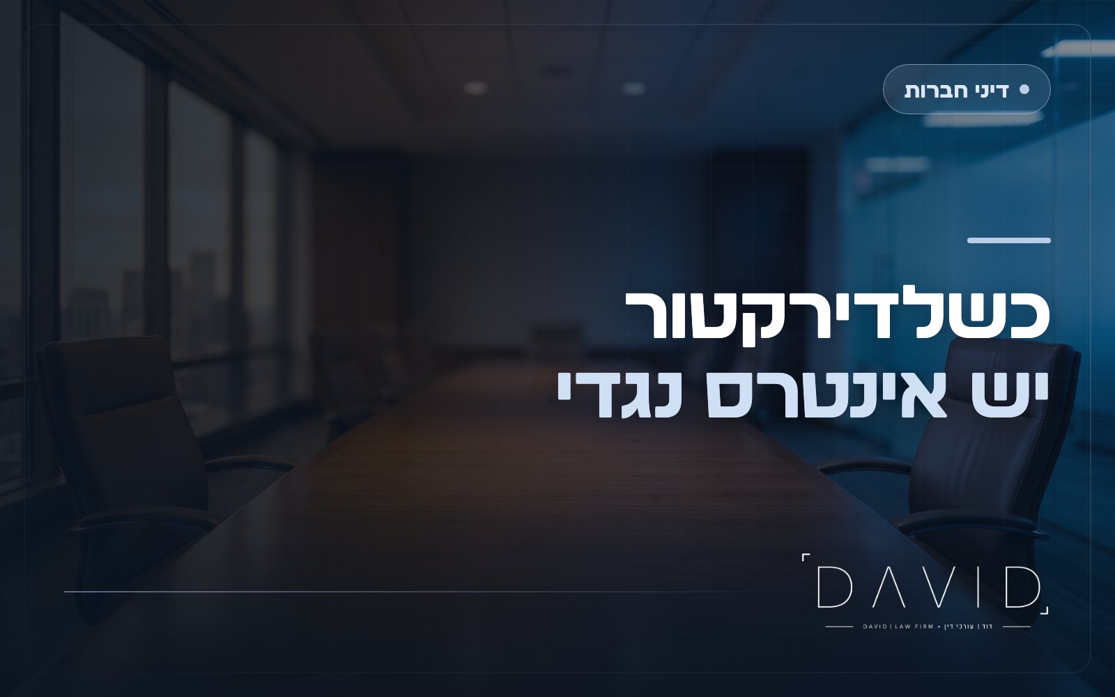 ניגוד עניינים של דירקטור: חובת הגילוי ואישור עסקאות בחברה