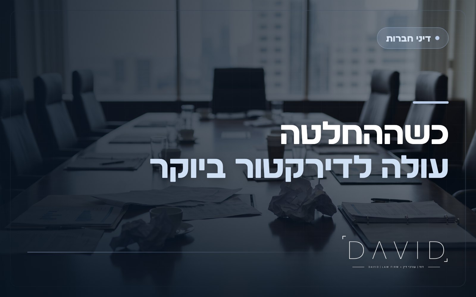 חובת הזהירות של דירקטור: מתי החלטה עסקית הופכת לרשלנות