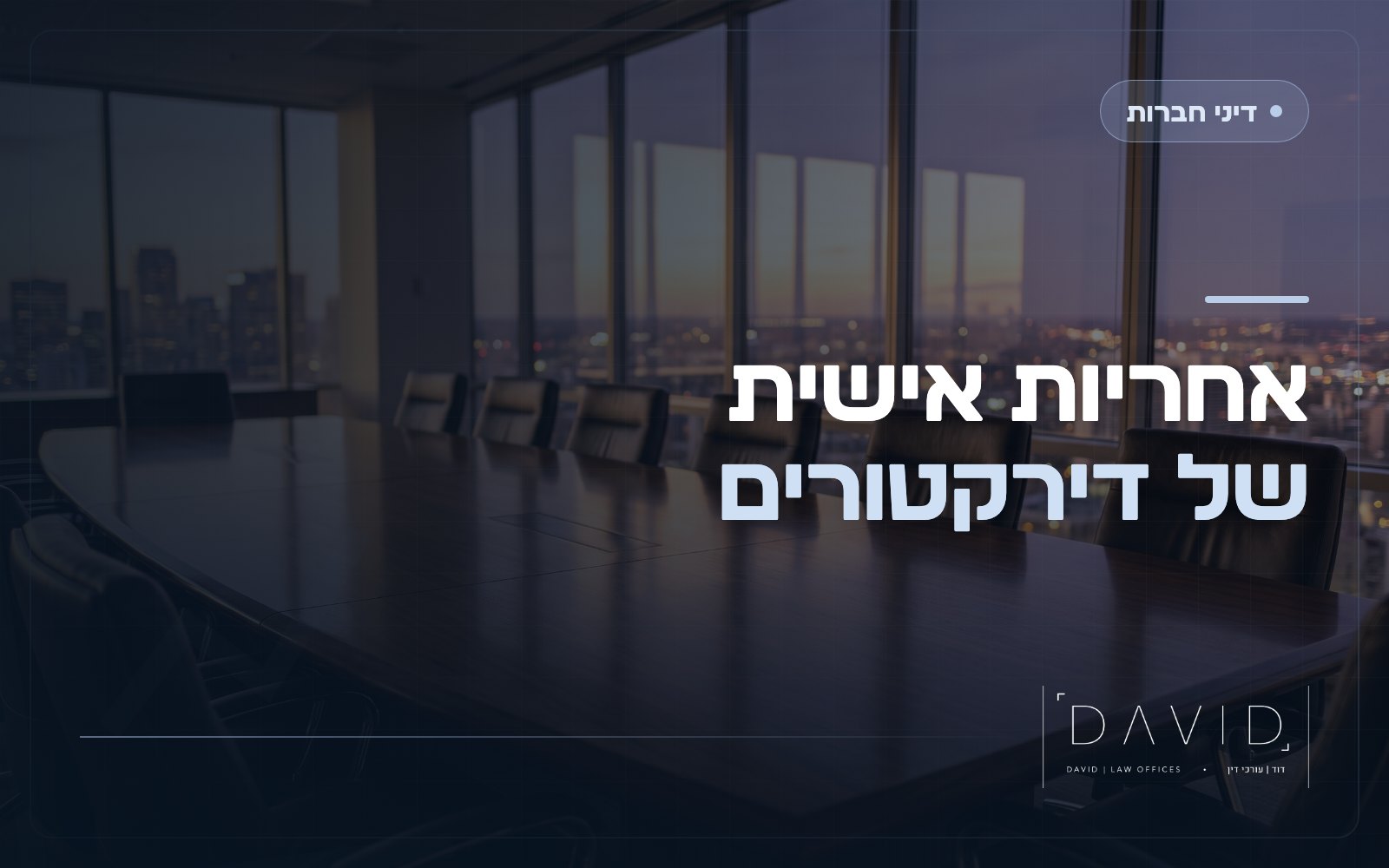 אחריות אישית של דירקטורים ונושאי משרה: מתי נחשפים לתביעה?