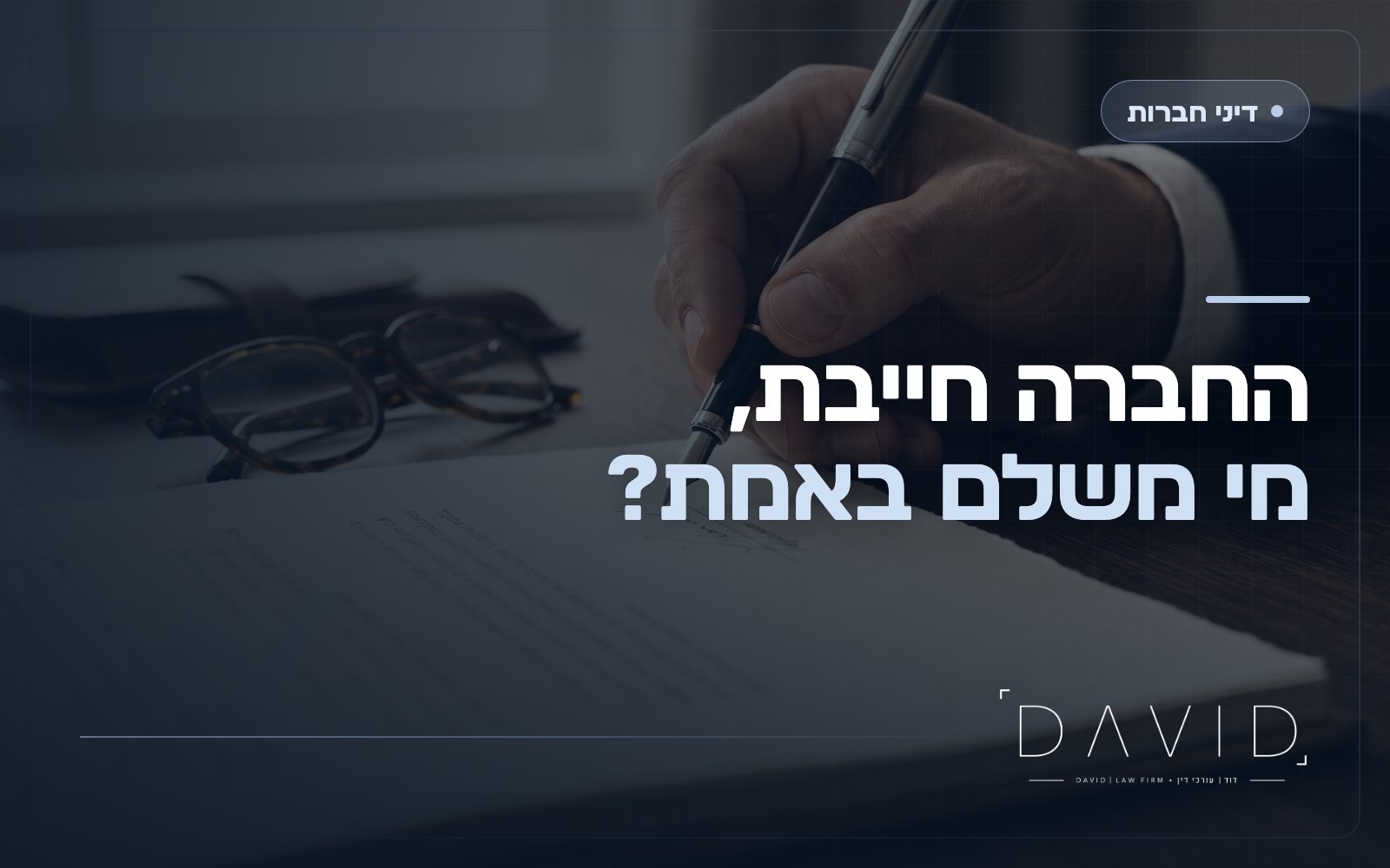ערבות אישית של בעל שליטה: מתי הכיס הפרטי נחשף לחובות החברה