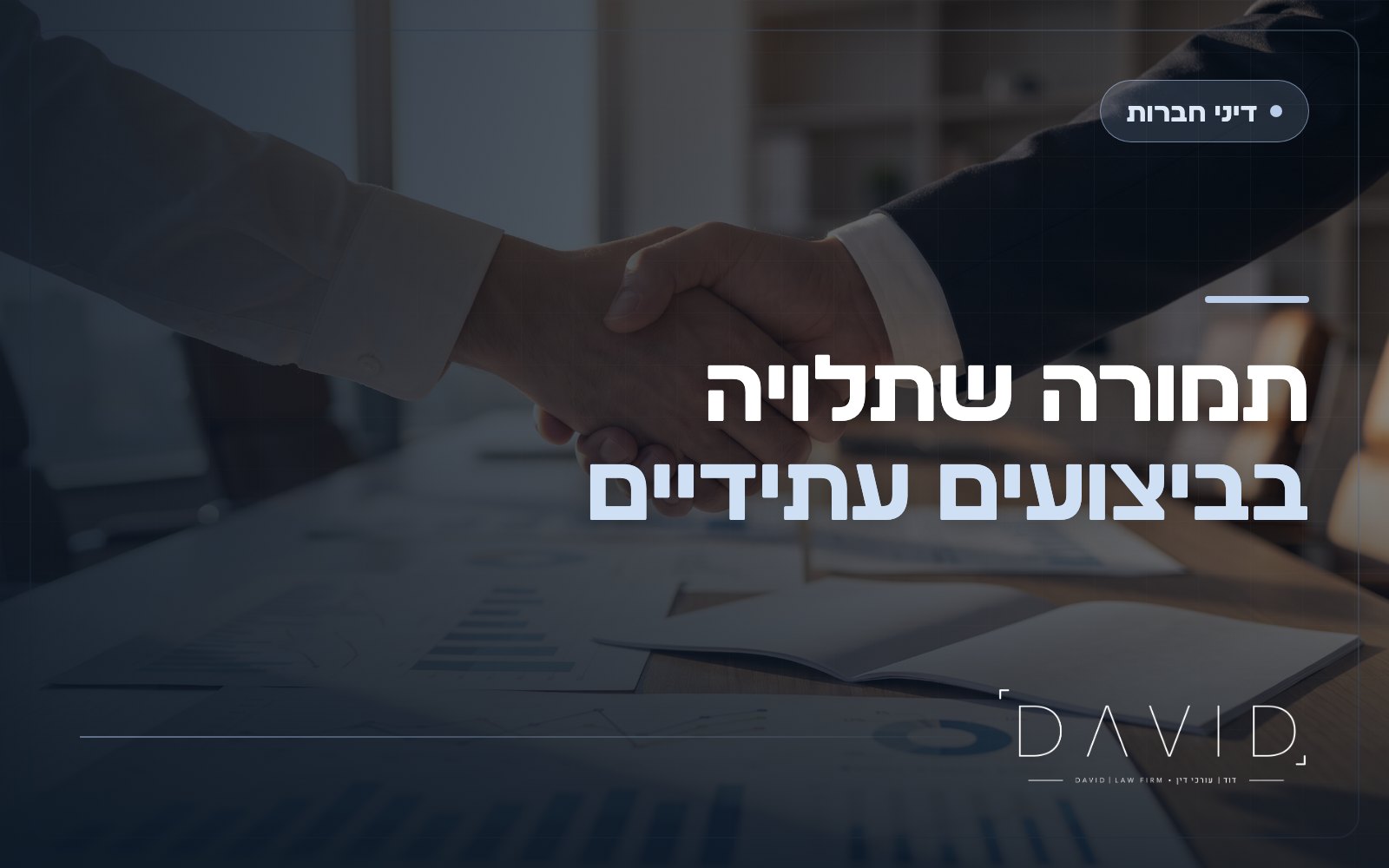 סעיף Earn-Out בעסקת מכירת חברה: איך לנסח ולא להישאר בלי הכסף