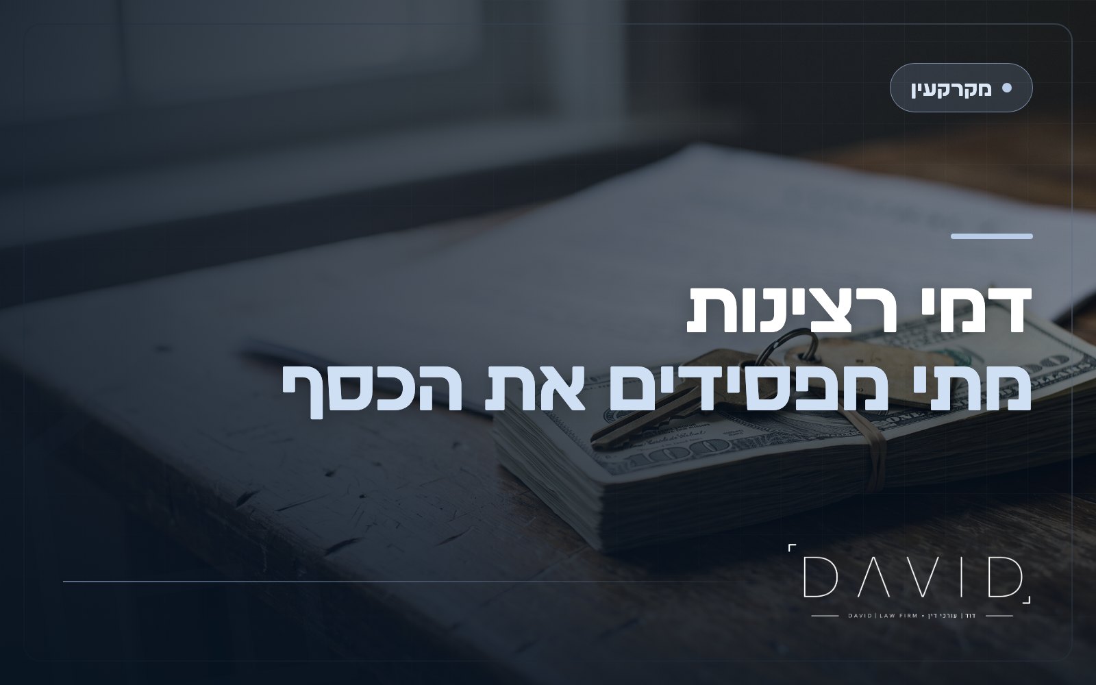 דמי רצינות בעסקת נדל