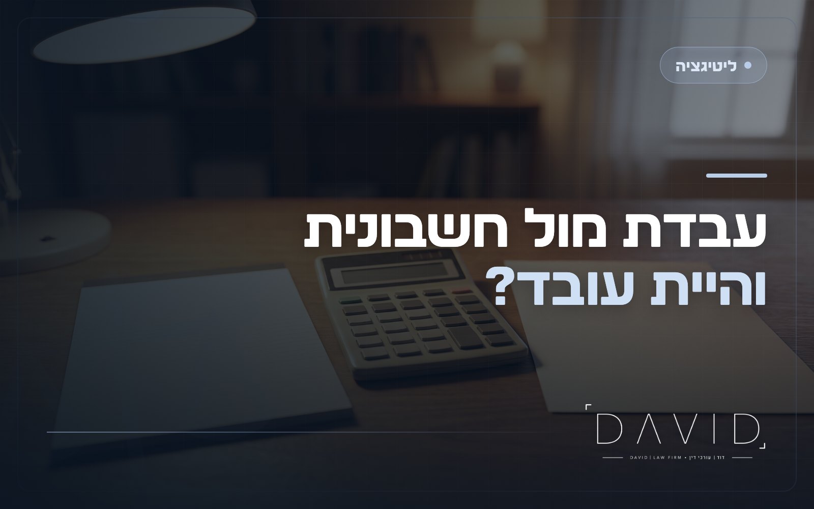 עצמאי שהיה בעצם עובד: תביעה לזכויות בדיעבד