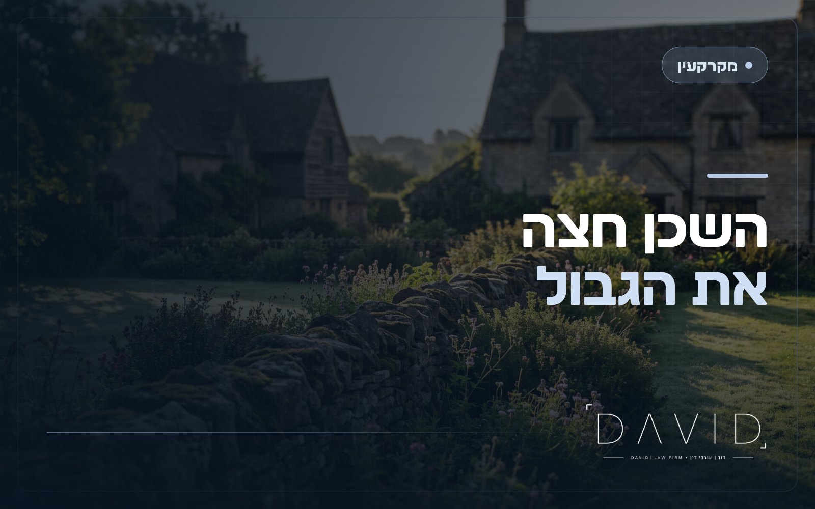 שכן בנה על הגבול או חדר לחלקה שלכם? המדריך המשפטי המלא