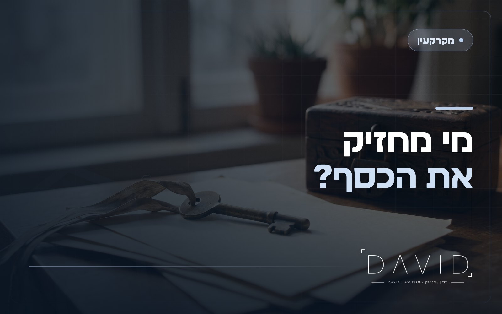 כתב שיפוי ונאמן תשלומים בעסקת מקרקעין: מי מחזיק את הכסף?