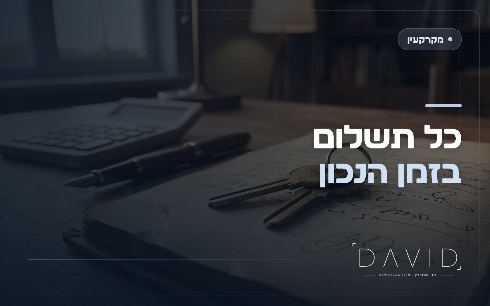 לוח תשלומים בעסקת מכר דירה: איך משלמים בבטחה ולא נשארים חשופים