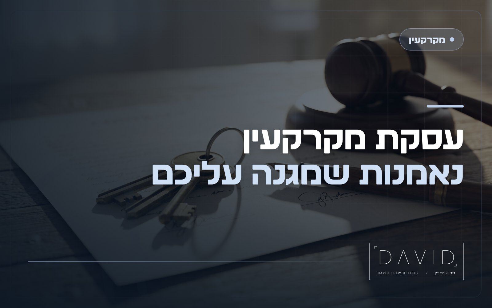 נאמנות בעסקת מקרקעין: איך מבטיחים שהכסף מגיע בטוח ליעד