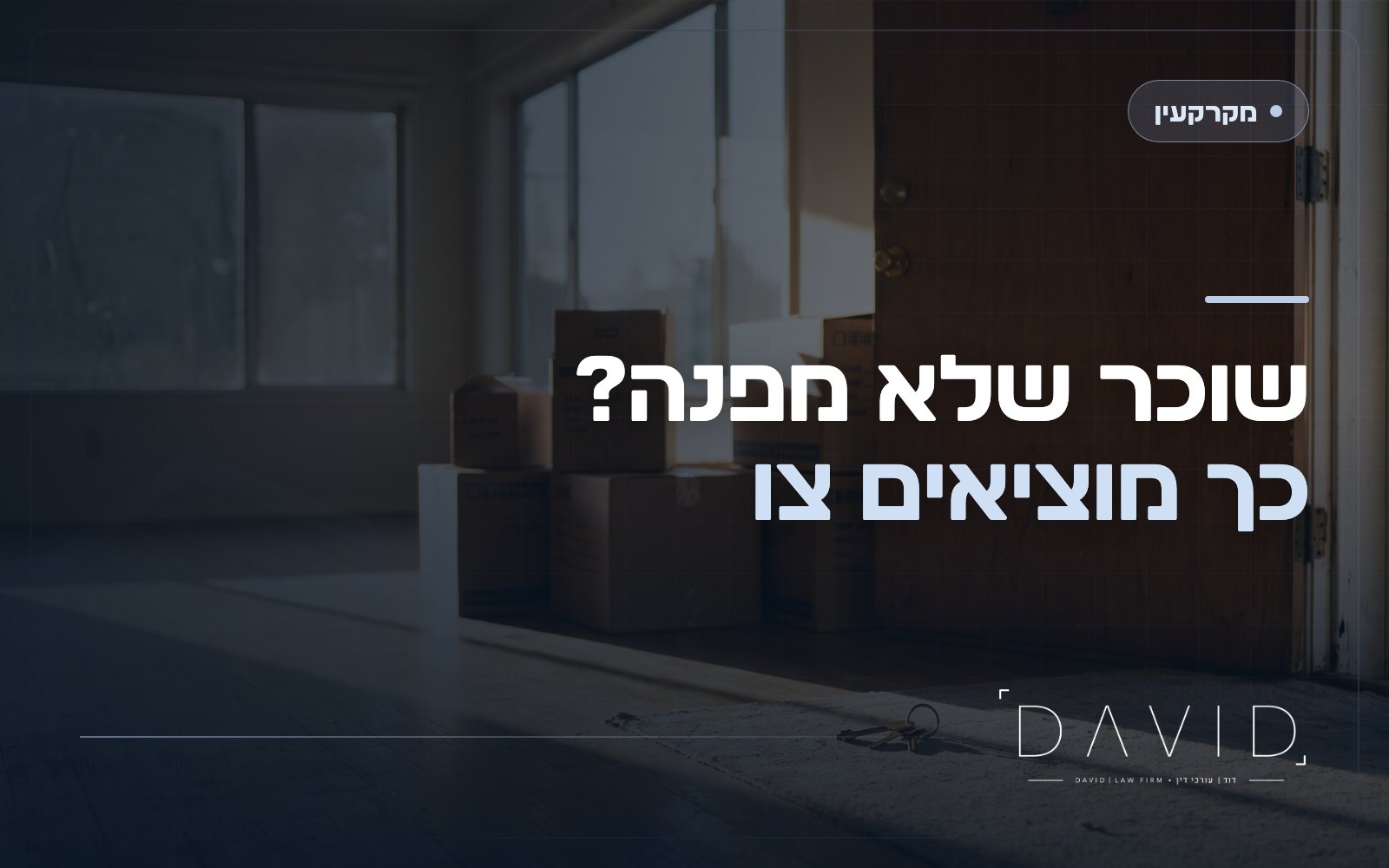 פינוי שוכר שלא משלם: ההליך המהיר, הזמנים והטעויות שמעכבות