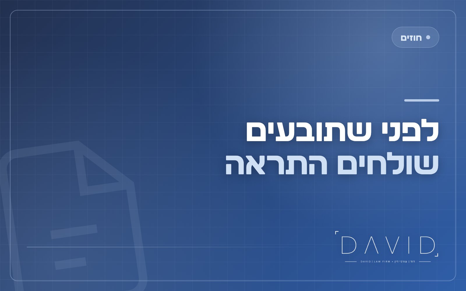 התראה לפני פינוי שוכר: איך שולחים נכון ומתי זה מקצר את ההליך
