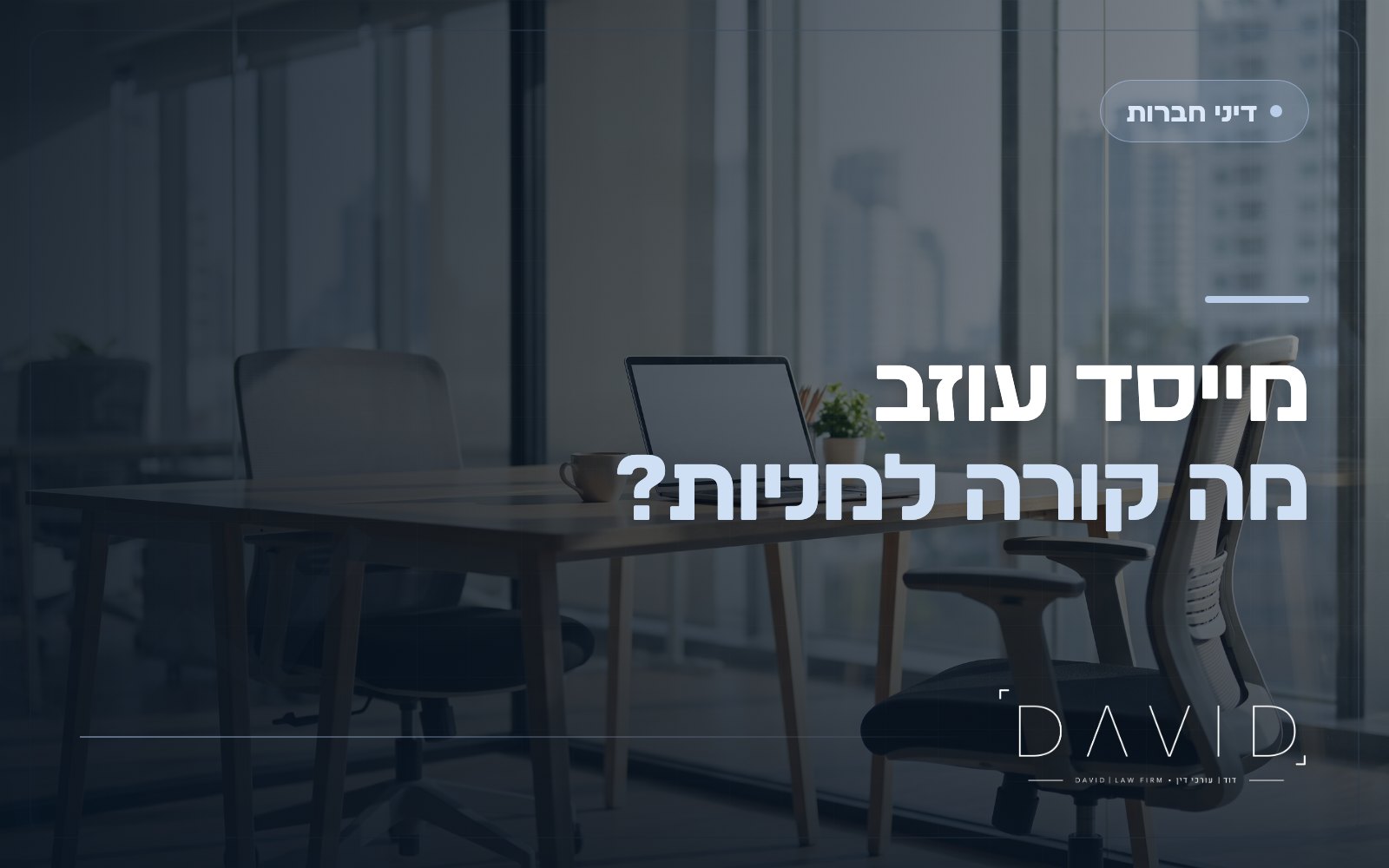 מייסד עוזב את החברה: מנגנוני יציאה, מחיר ומניות תקועות