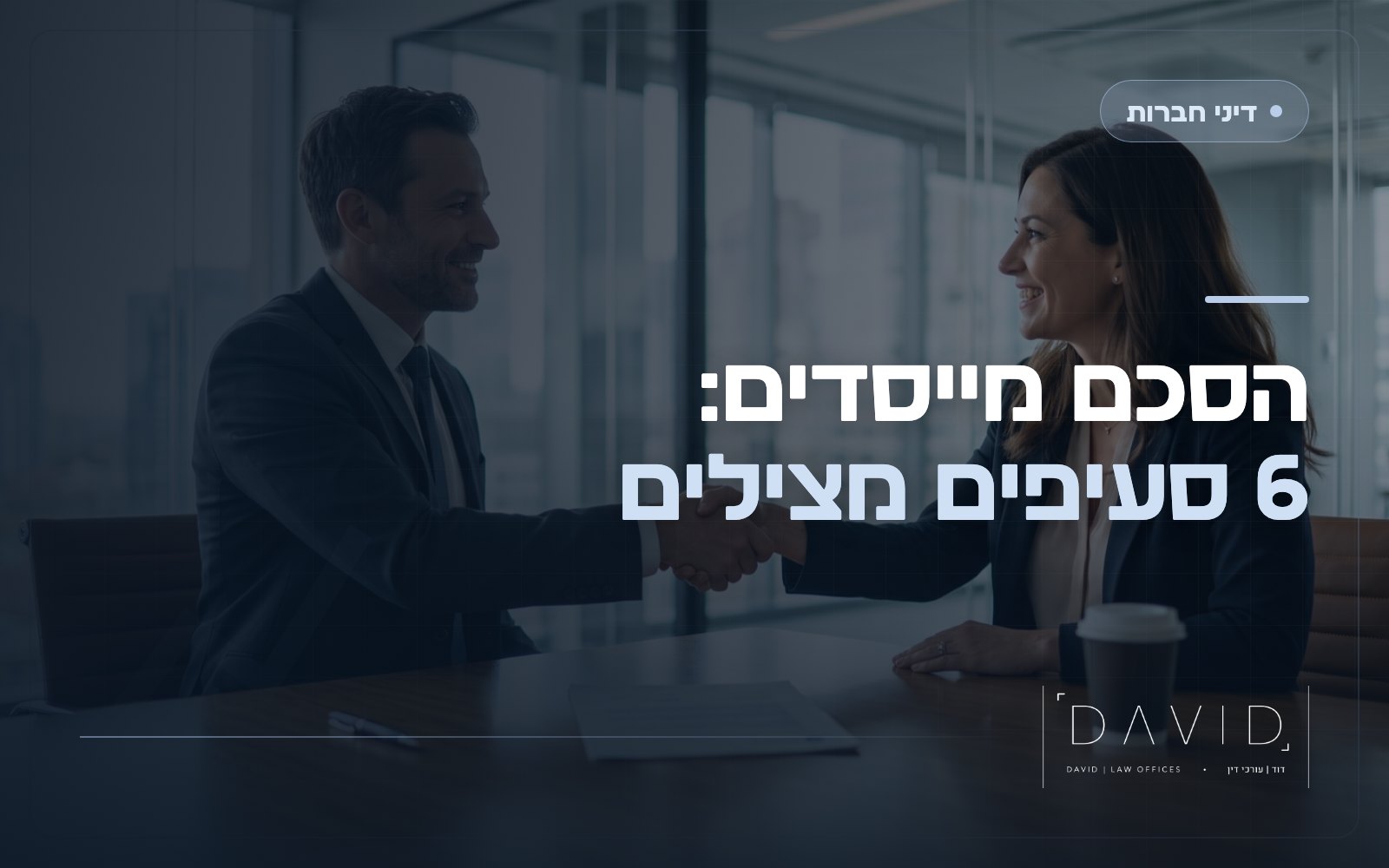 הסכם מייסדים: 6 הסעיפים שמצילים סטארטאפים