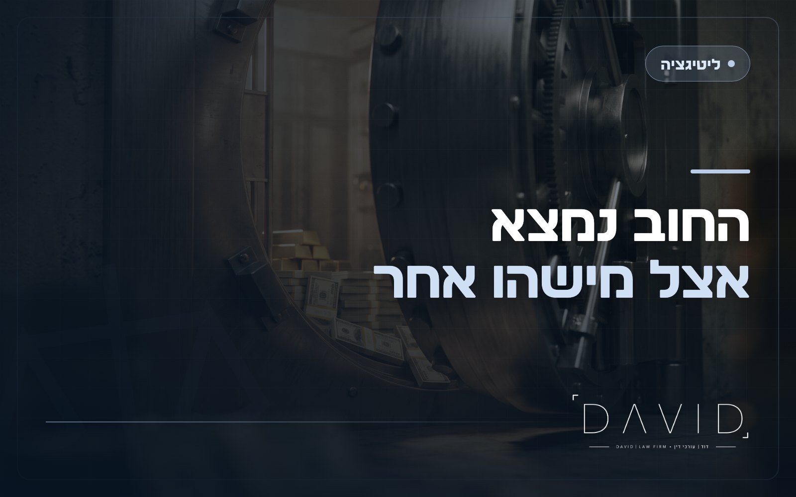 עיקול אצל צד שלישי: איך גובים חוב מכספים שמחזיק אחר