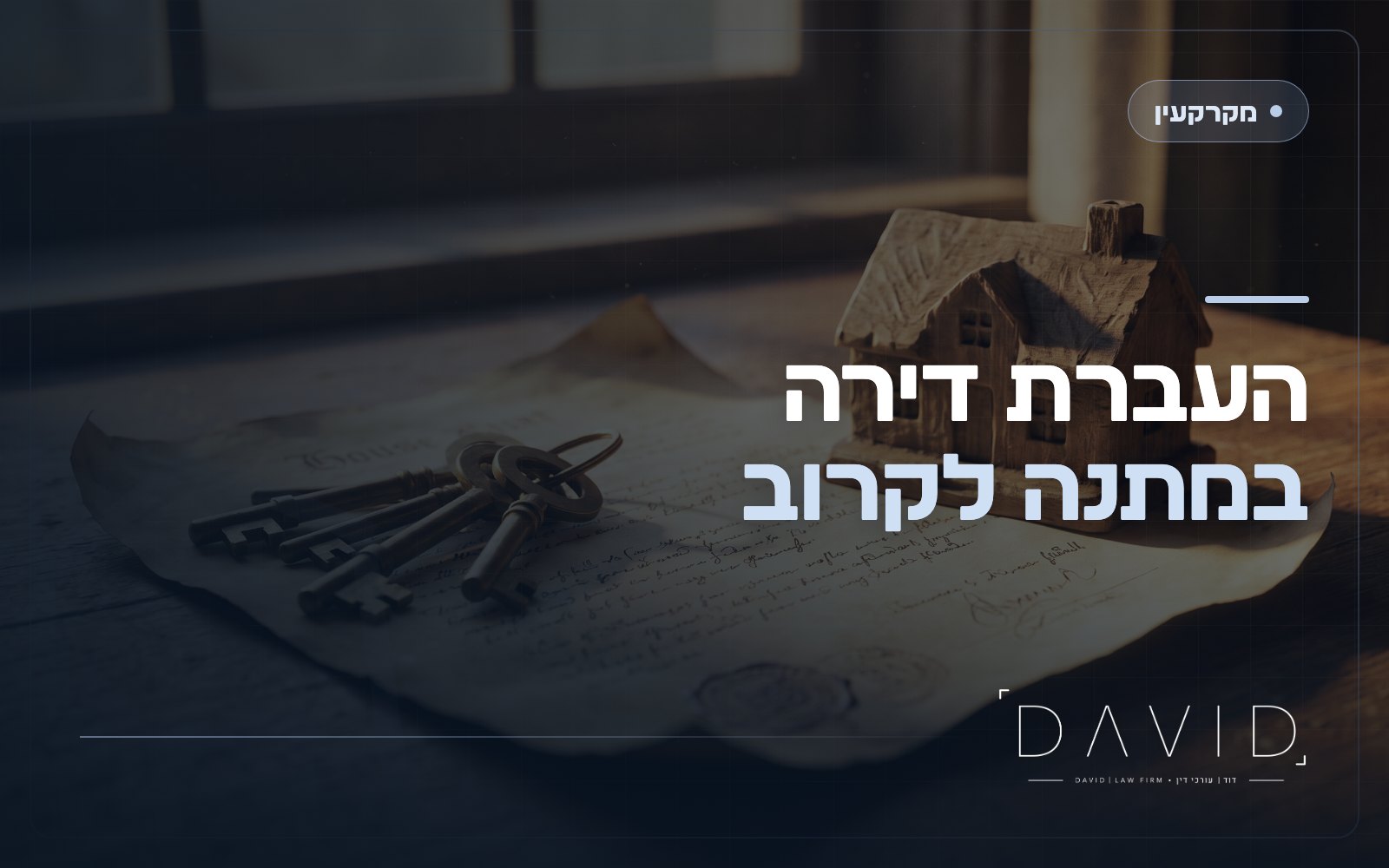 מתנה במקרקעין: העברת דירה ללא תמורה בין קרובים