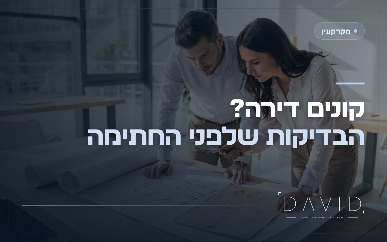 עורך דין לקניית דירה: הבדיקות שעושים לפני שחותמים על הסכם מכר