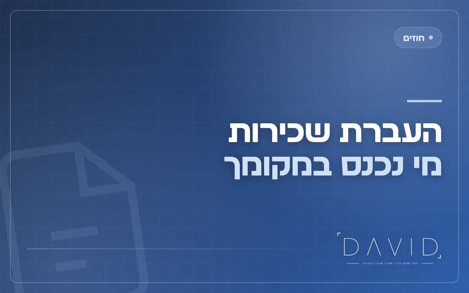 העברת שכירות והשכרת משנה: מתי מותר לשוכר להעביר את החוזה