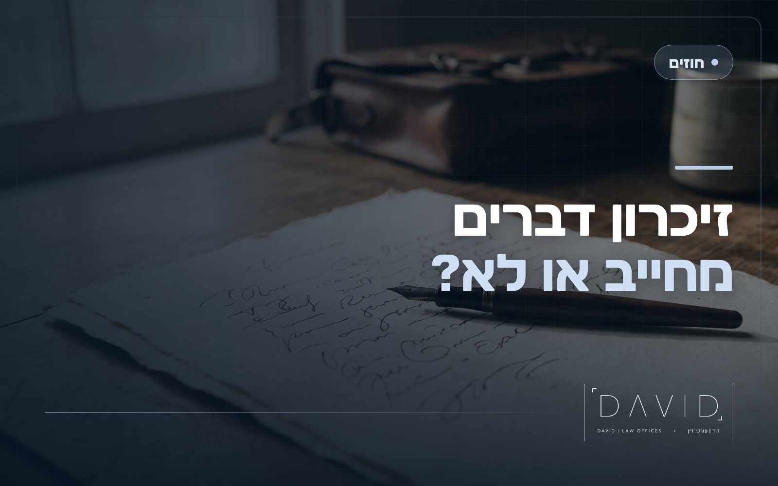 מכתב כוונות וזיכרון דברים: מתי הם מחייבים ומתי לא
