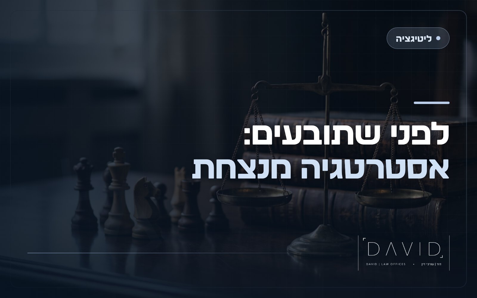 לפני שתובעים: איך בונים אסטרטגיה משפטית מנצחת
