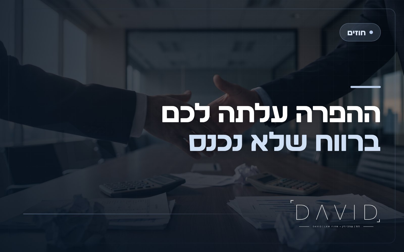 אובדן רווחים בהפרת חוזה: איך מוכיחים ותובעים את מה שהפסדתם