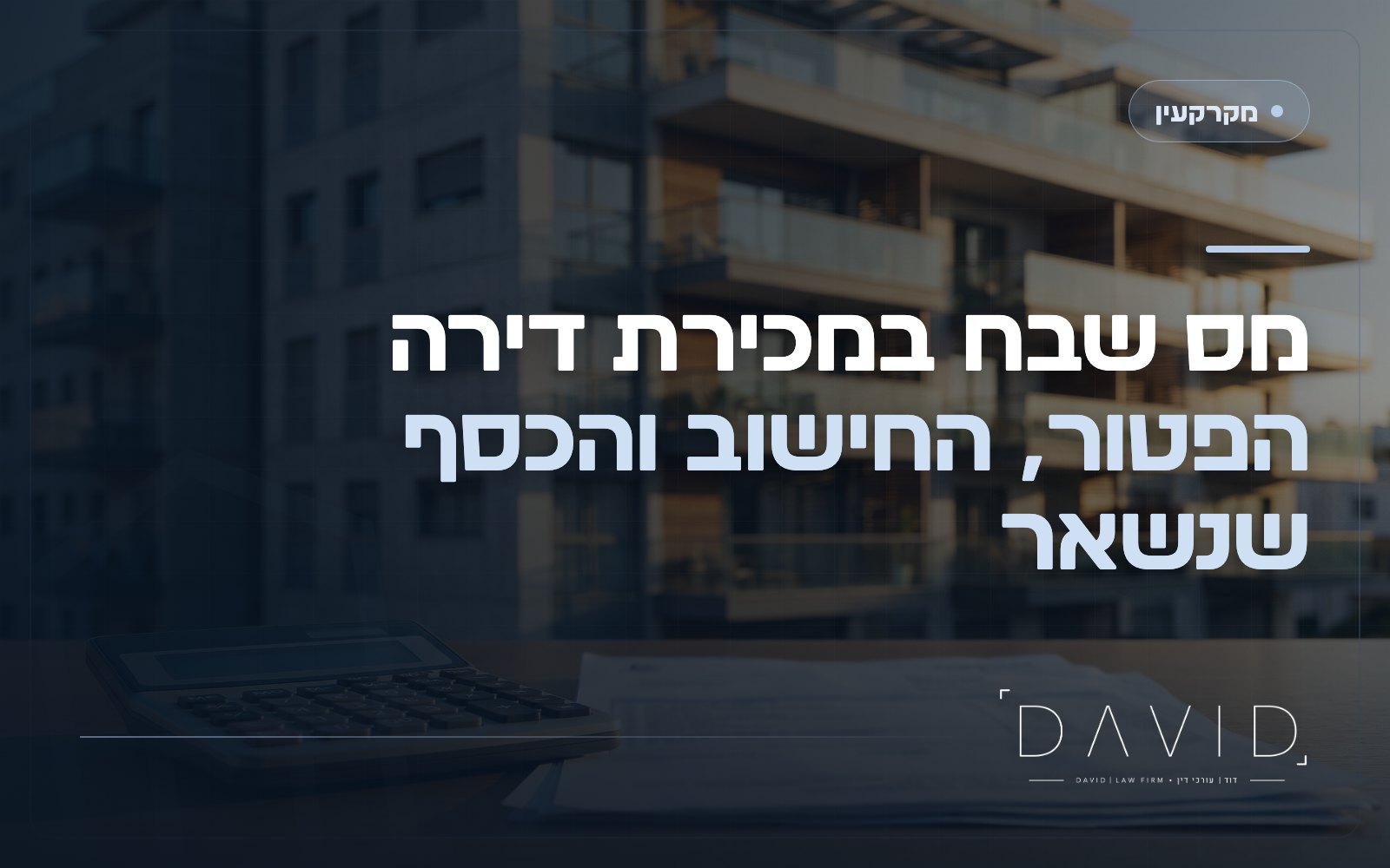 מס שבח במכירת דירה: הפטור, החישוב הלינארי והכסף שנשאר אצלכם
