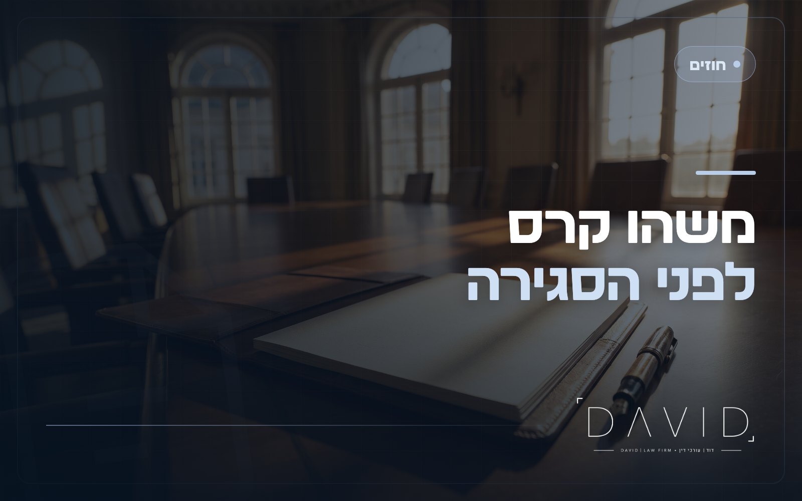 סעיף שינוי מהותי לרעה (MAC) בעסקאות: מתי אפשר לסגת מהחתימה