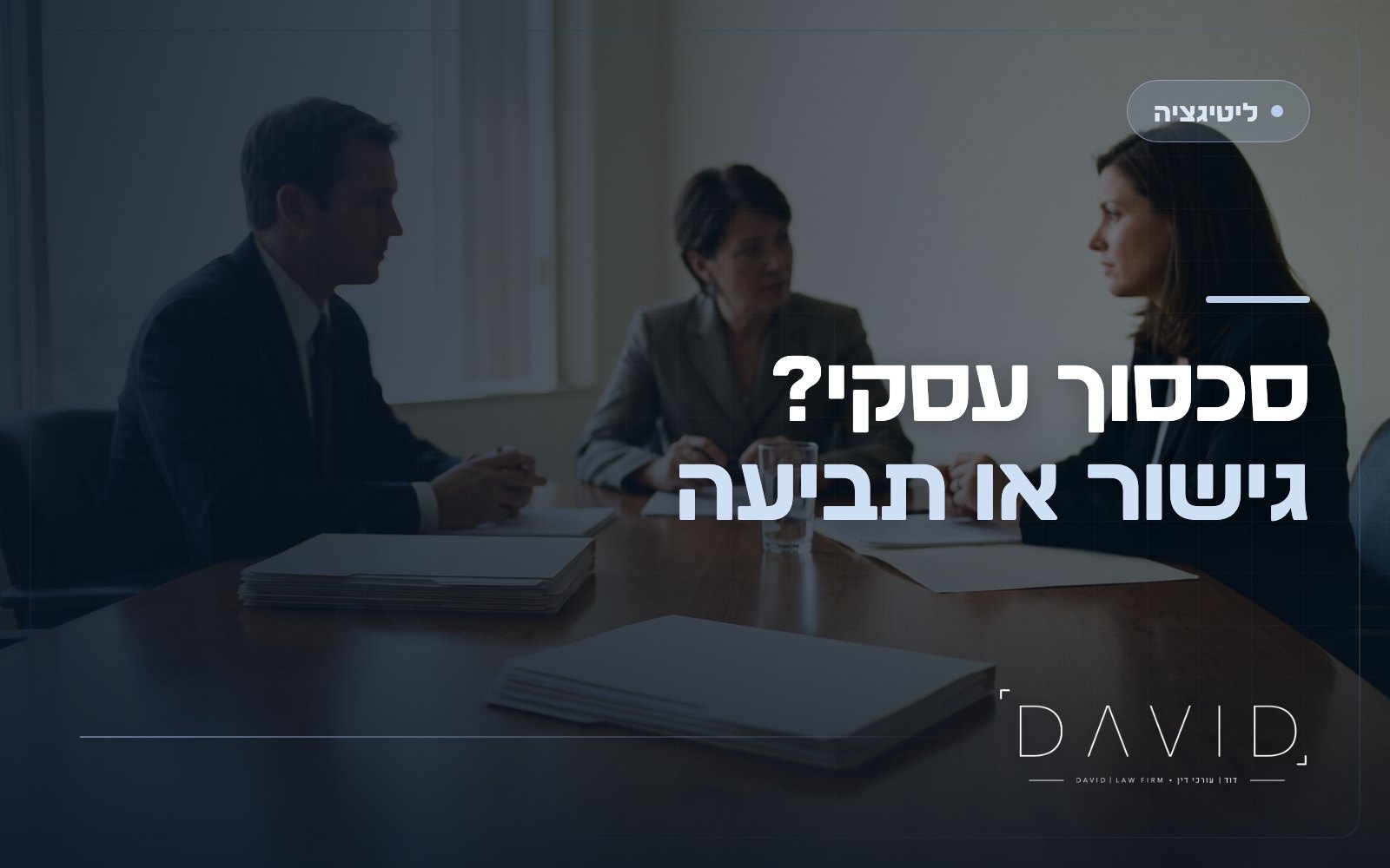 גישור או תביעה? איך בוחרים מסלול לסכסוך עסקי ולא שורפים כסף