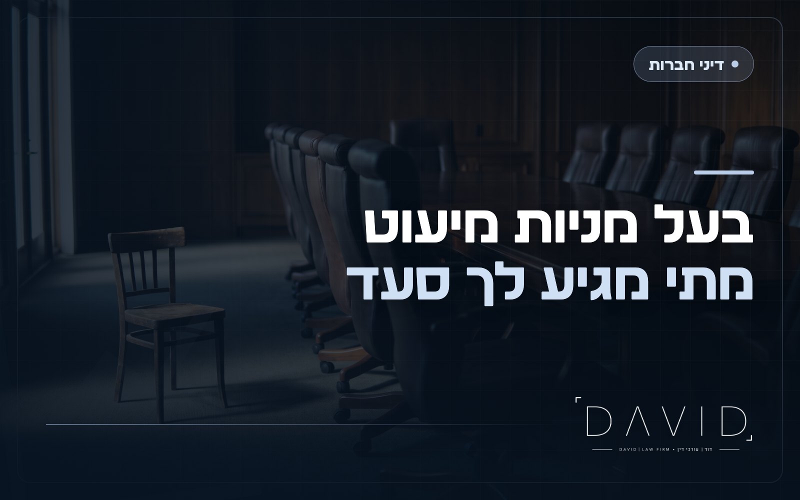 קיפוח המיעוט בחברה: מתי בעל מניות קטן יכול לתבוע ולנצח