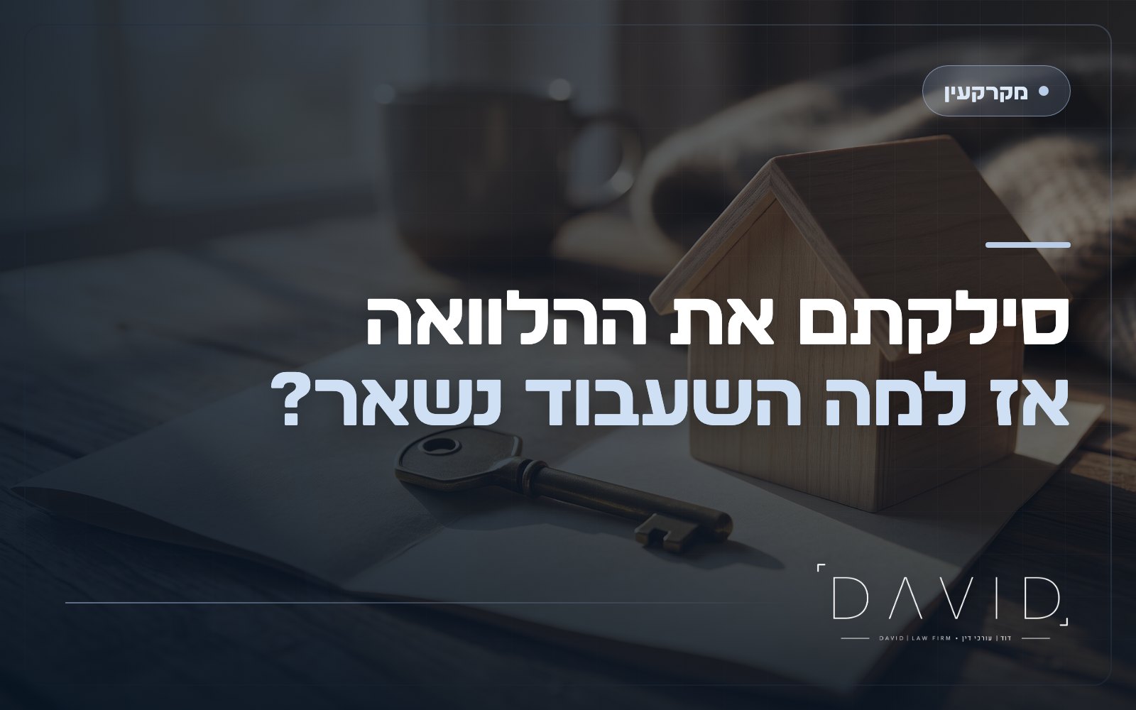 משכנתה לא נרשמה בטאבו: למה זה קורה ואיך סוגרים את החוב